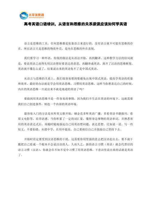 高考英语口语培训,从语言和思维的关系谈谈应该如何学英语