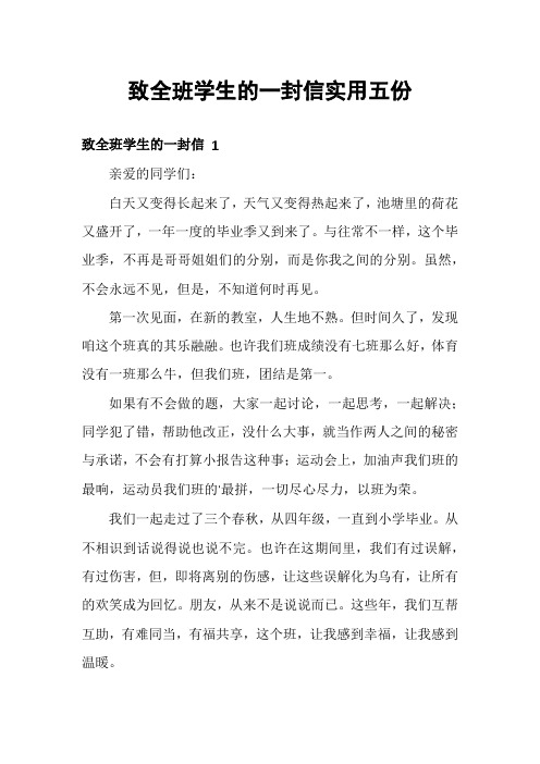 致全班学生的一封信实用五份