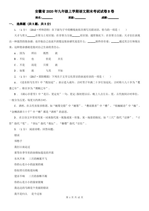 安徽省2020年九年级上学期语文期末考试试卷B卷(新版)
