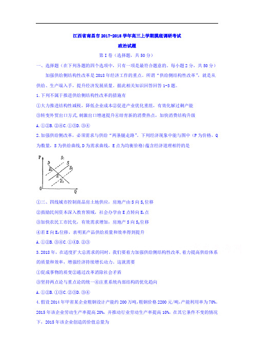 江西省南昌市2017-2018学年高三上学期摸底调研考试政治试题 Word版含答案