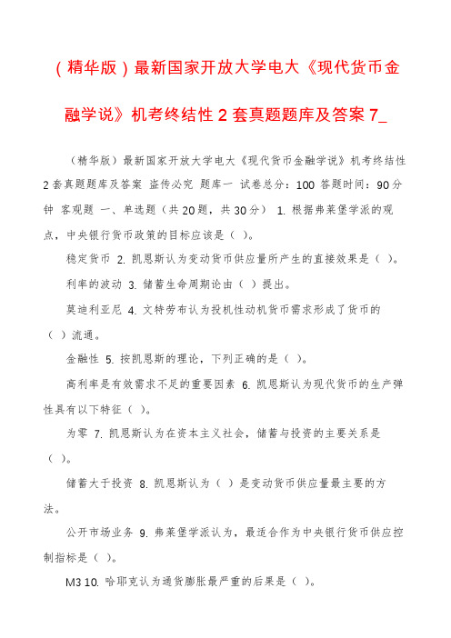 (精华版)最新国家开放大学电大《现代货币金融学说》机考终结性2套真题题库及答案7_