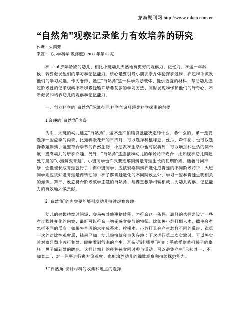 “自然角”观察记录能力有效培养的研究