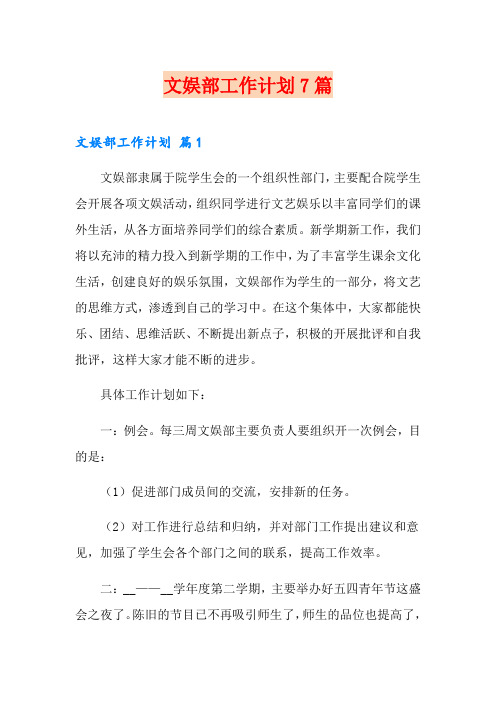 文娱部工作计划7篇