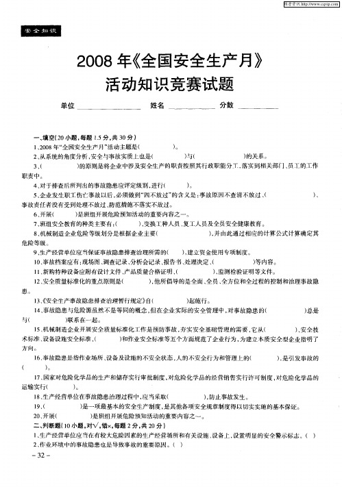 2008年《全国安全生产月》活动知识竞赛试题