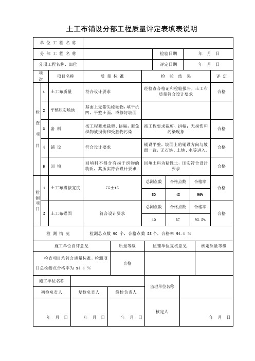 土工布铺设分部工程质量评定表填表说明