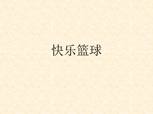 学前幼儿园_快乐篮球教学课件设计