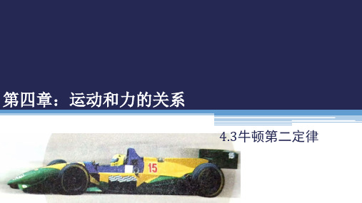 4.3《牛顿第二定律》—【新教材】人教版高中物理必修第一册课件