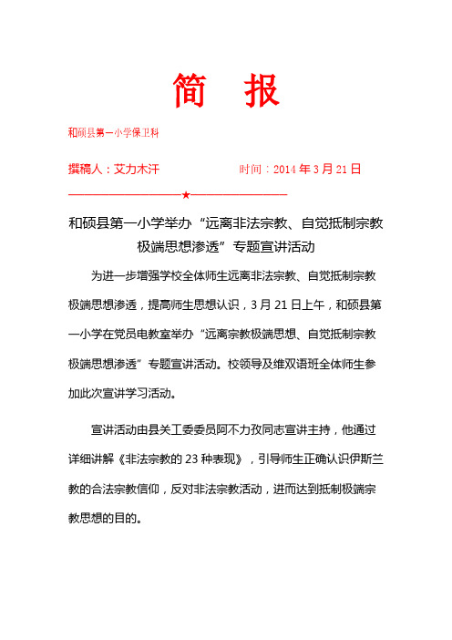 远离非法宗教、自觉抵制宗教极端思想渗透专题宣讲活动简报