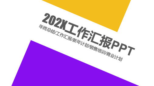 黄紫色扁平化工作汇报PPT模板