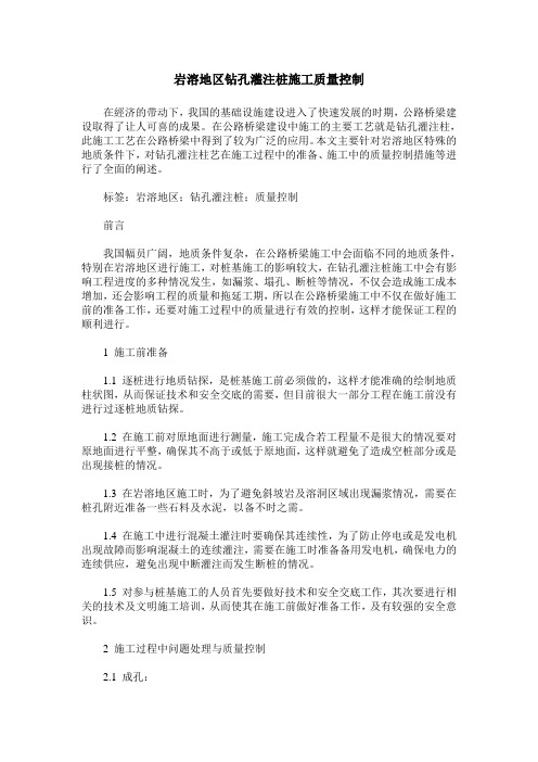 岩溶地区钻孔灌注桩施工质量控制