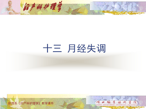 185妇产科护理课件_月经失调2