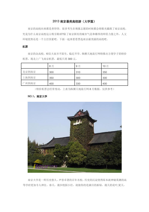 2013南京最美高校游(大学篇)