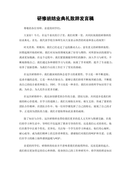 研修班结业典礼致辞发言稿