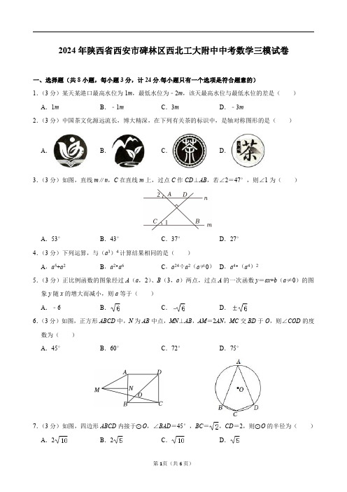 2024年陕西省西安市碑林区西北工大附中中考数学三模试卷及答案解析