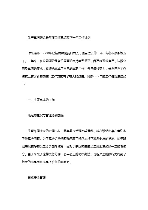 生产车间班组长年度工作总结及下一年工作计划.doc