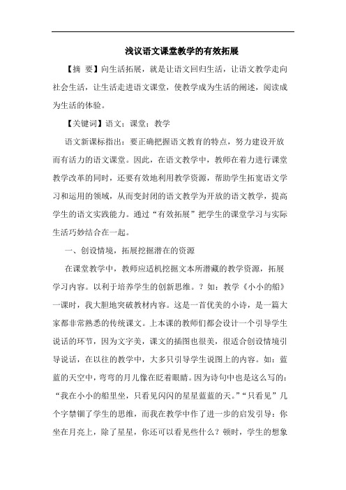 语文课堂教学有效拓展