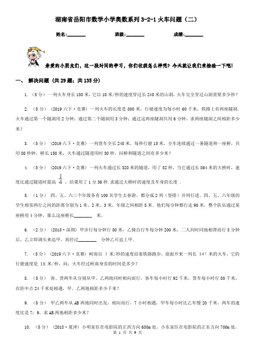 湖南省岳阳市数学小学奥数系列3-2-1火车问题(二)