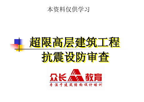 关于超限高层结构审查