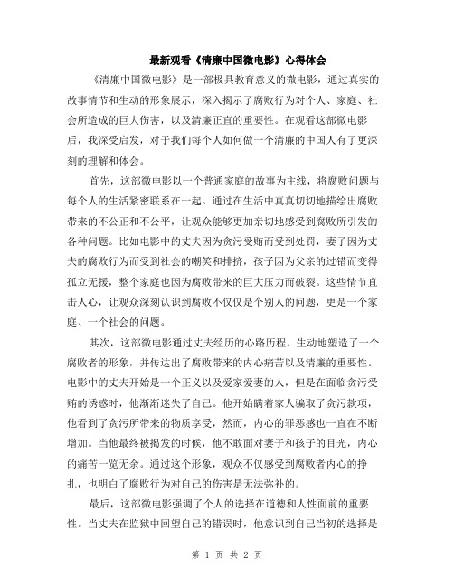 最新观看《清廉中国微电影》心得体会
