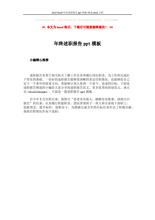 2018-2019-年终述职报告ppt模板-精选word文档 (1页)
