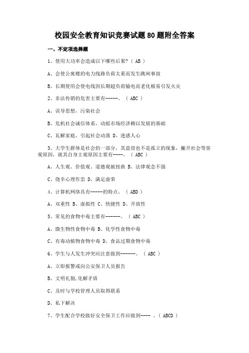 校园安全教育知识竞赛试题题附全答案