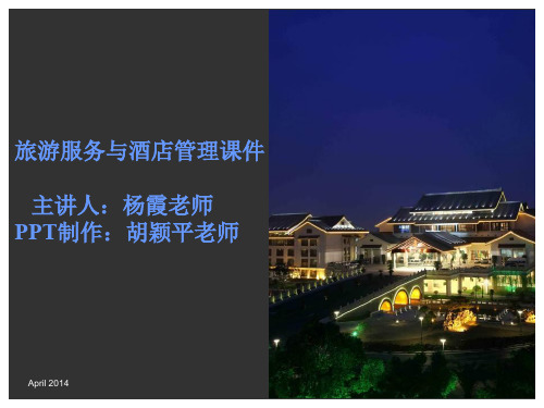 旅游服务与酒店管理PPT课件