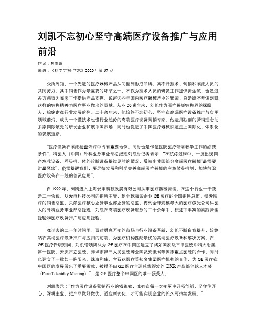 刘凯不忘初心坚守高端医疗设备推广与应用前沿