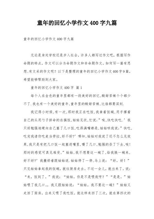 童年的回忆小学作文400字九篇