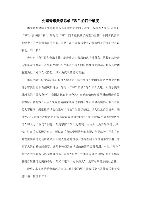 先秦音乐美学思想“和”的四个维度