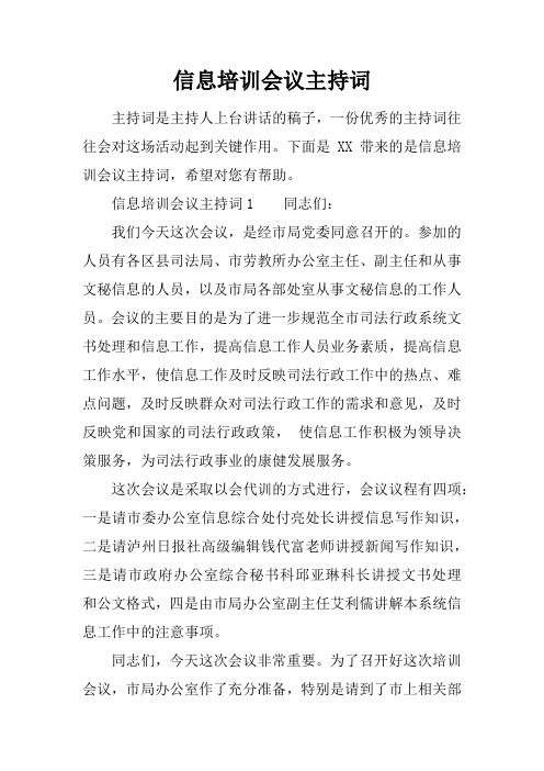信息培训会议主持词
