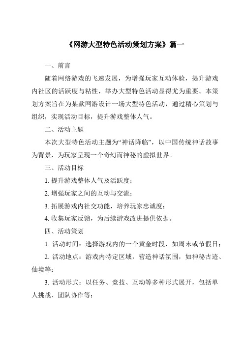 《2024年网游大型特色活动策划方案》范文
