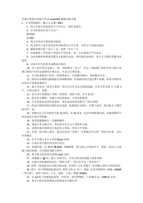 全国计算机应用能力考试word2003模拟训练习题