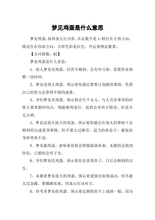 梦见鸡蛋是什么意思