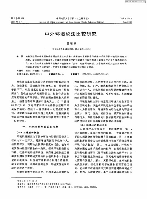 中外环境税法比较研究