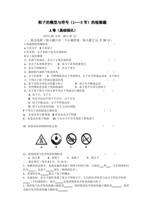 粒子的模型与符号检测题_A卷(基础强化)