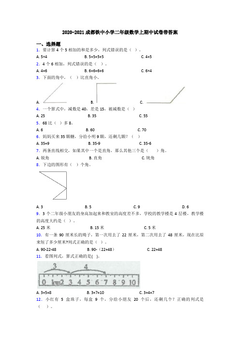 2020-2021成都铁中小学二年级数学上期中试卷带答案