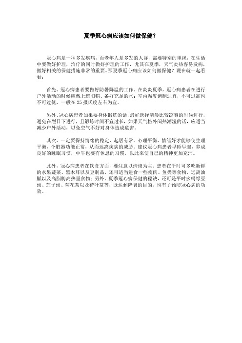 夏季冠心病应该如何做保健