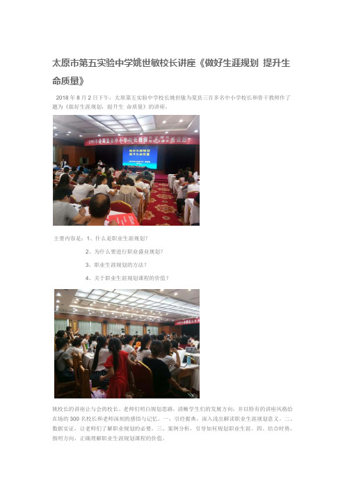 姚世敏校长讲座 《做好生涯规划 提升生命质量》