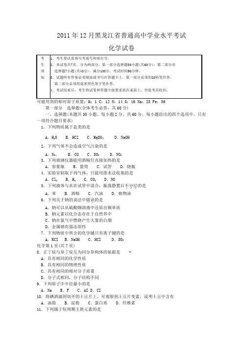 2011年12月黑龙江省普通高中学业水平考试化学试卷