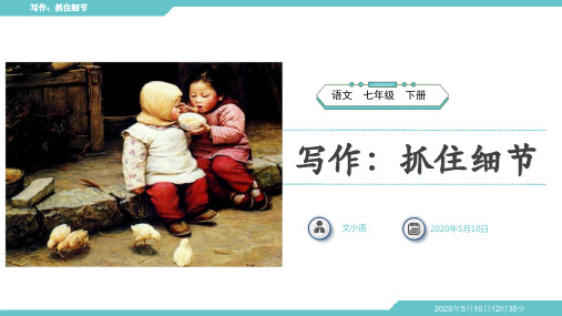 部编版语文七年级下册写作抓住细节PPT课件(共31张PPT)