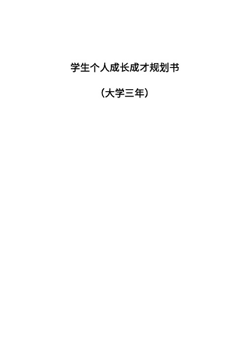学生个人成长成才规划书(4)