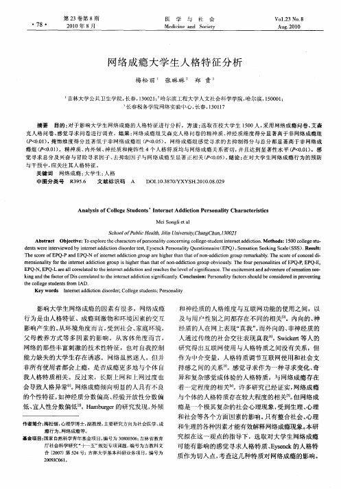 网络成瘾大学生人格特征分析