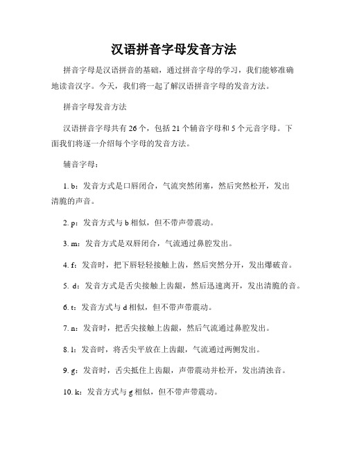 汉语拼音字母发音方法
