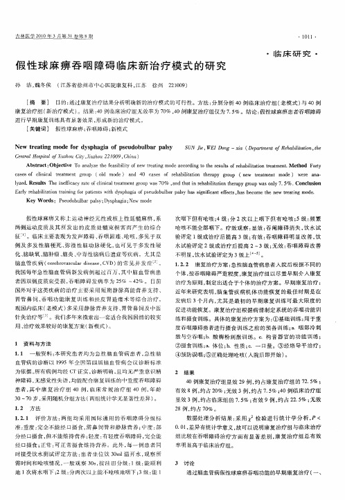 假性球麻痹吞咽障碍临床新治疗模式的研究