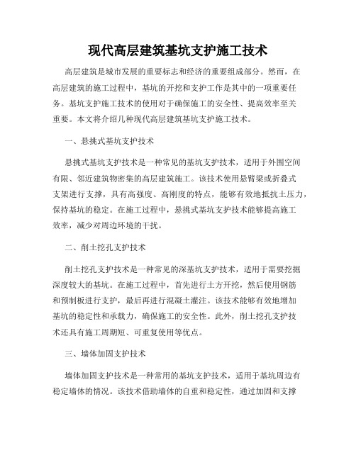 现代高层建筑基坑支护施工技术