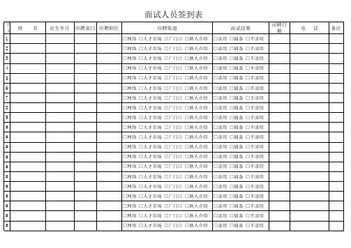 面试人员签到表