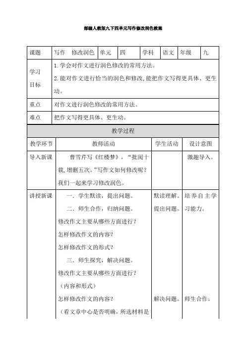 部编人教版九下四单元写作修改润色教案
