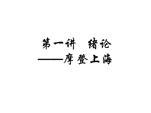第一讲绪论摩登上海