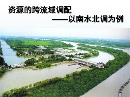 鲁教版高中地理必修三-3.3资源的跨区域调配—以南水北调为例课件(共27张PPT)
