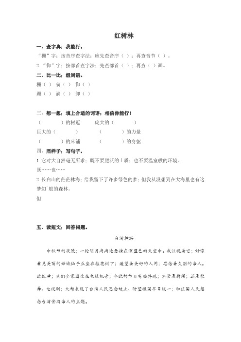 五年级语文2.3 红树林练习题及答案